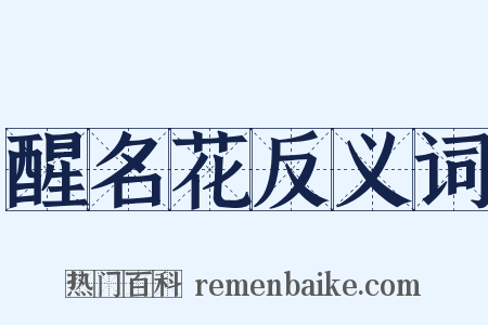 醒名花反义词是什么意思的图片